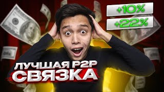 СПРЕД 15% БЕЗ КАРТ И ЛИМИТОВ ! P2P СВЯЗКА БЕЗ КАРТА, МЕЖБИРЖЕВОЙ АРБИТРАЖ КРИПТЫ !