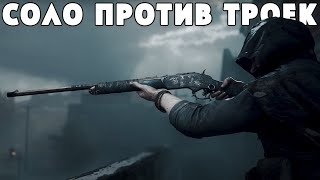 СОЛО ИГРА - ГАЙД | HUNT SHOWDOWN