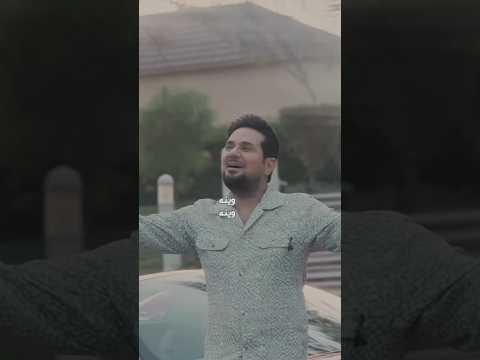 حاتم العراقي وينه وينه حاتم العراقي