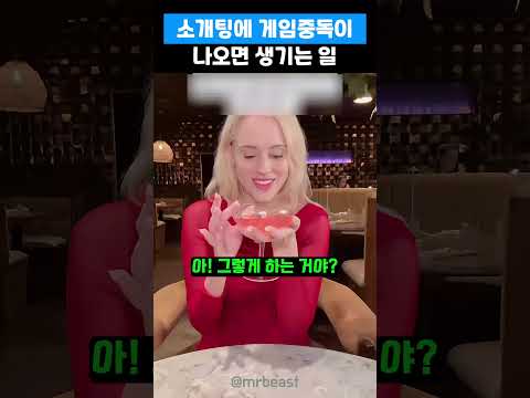 게임하던 남자가 소개팅가면 생기는 일 #가족 #각종유머  #funny #유머 #가족돌봄 #가족돌봄 #자녀 #family #challenge #korean #먹방 thumbnail