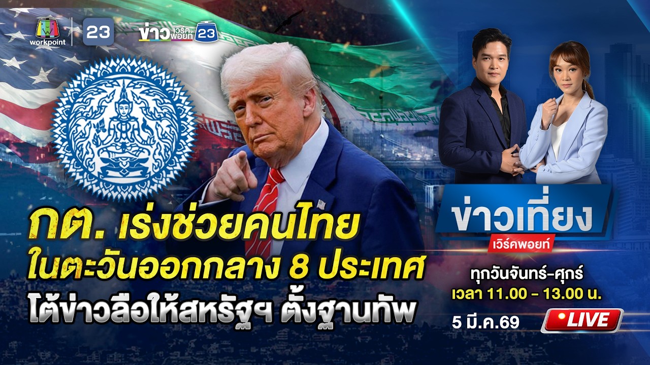 🔴 Live ข่าวเที่ยงเวิร์คพอยท์ | ถล่ม 