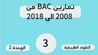 تمارين البكالوريا السابقة بالحل النموذجي 2019 ...العلاقة بين البنية والوظيفة