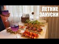 ЛЕТНИЕ ЗАКУСКИ: 6 идей для легкого вечера