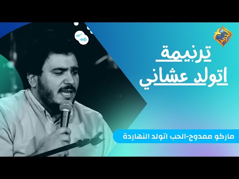 ترنيمة اتولد عشاني ــماركو ممدوح قناةــالحرية
