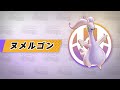 レシオ！ - 【公式】『Pokémon UNITE（ポケモンユナイト）』ヌメルゴンが登場！