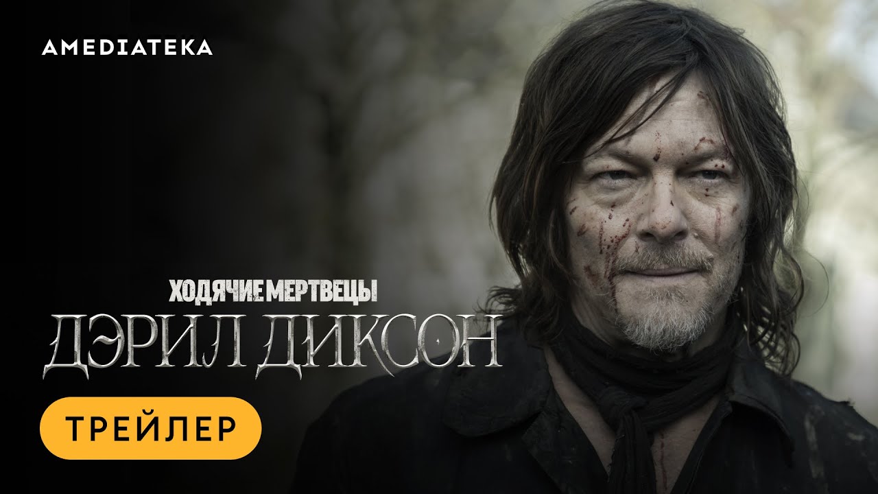 Кадр из трейлера «Ходячие мертвецы: Дэрил Диксон»