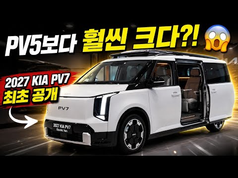“5.2m 넘었다!” 2027 기아 PV7 최초 공개… PV5가 작아 보이는 역대급 전기밴 ??