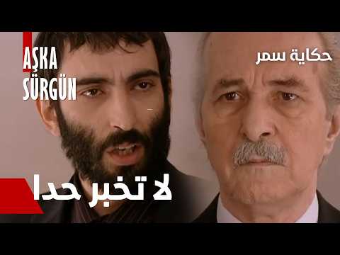 مسلسل حكاية سمر - مقطع من الحلقة 30 | Aşka Sürgün | مابدي اجرح حدا