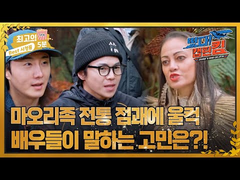 캡틴 킴] 연기 고민에 대한 마오리족 포춘텔러의 대답을 듣고 울컥한 <strong>정일우</strong>