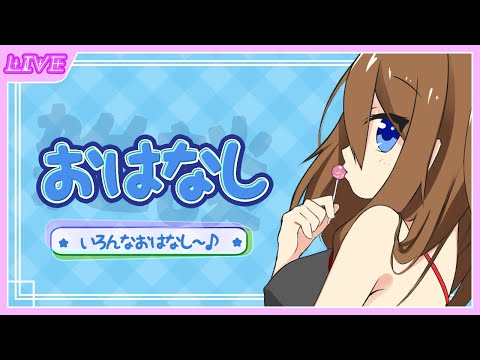 【 ざつだん 】いっぱいおはなししましょ♪【 星上ゆえちー / #VTuber 】