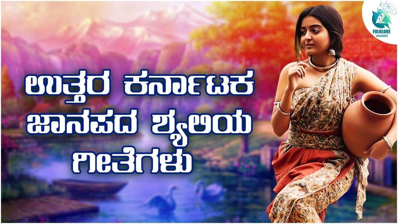 ಉತ್ತರ ಕರ್ನಾಟಕ ಜಾನಪದ ಶೈಲಿಯಾ ಗೀತೆಗಳು | Uttara Karnataka Folk Songs | Folklore - ಜಾನಪದ