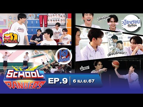 School Rangers [EP.9] วิธีวัดความสนิทฮาๆ, เปิดโหมดน้อนบุ๊ค&พี่เดช และความลับจากเพื่อน, โชว์ฟอส-บุ๊ค