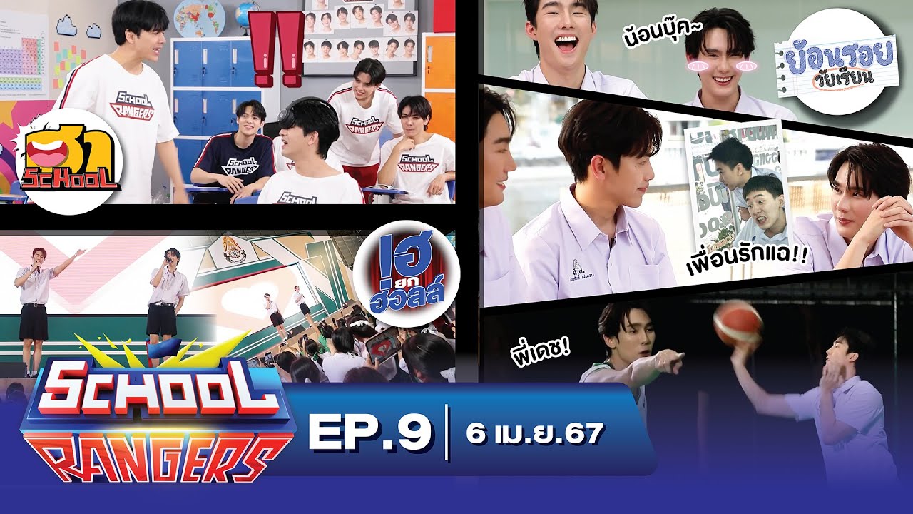 School Rangers [EP.9] วิธีวัดความสนิทฮาๆ, เปิดโหมดน้อนบุ๊ค&พี่เดช และความลับจากเพื่อน, โชว์ฟอส-บุ๊ค