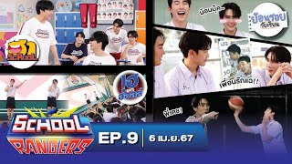 School Rangers [EP.9] วิธีวัดความสนิทฮาๆ, เปิดโหมดน้อนบุ๊ค&พี่เดช และความลับจากเพื่อน, โชว์ฟอส-บุ๊ค