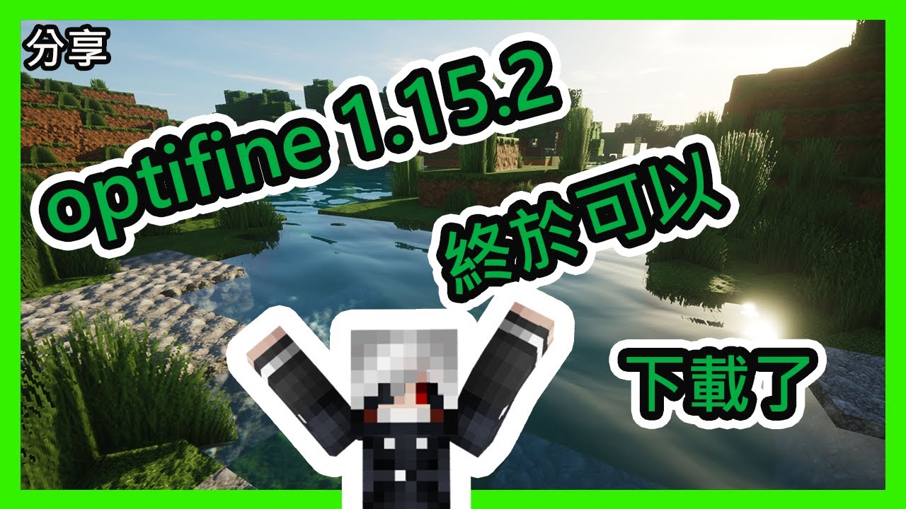 Minecraft 分享 Optifine更新到1 15 2了 Fps快了10 15 內附下載連結 Youtube