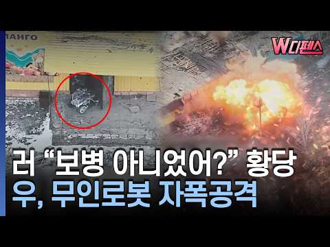 [W디펜스] 러 "보병 아니었어?" 황당 우, 무인로봇 자폭공격 / 머니투데이방송