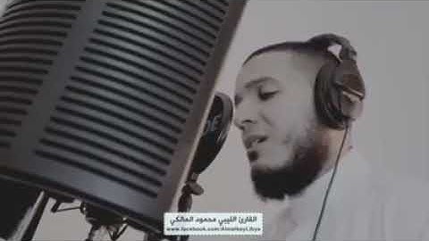 القارئ الليبي محمود المالكي