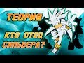 ТЕОРИЯ - КТО ОТЕЦ СИЛЬВЕРА❓