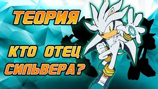 ТЕОРИЯ - КТО ОТЕЦ СИЛЬВЕРА❓