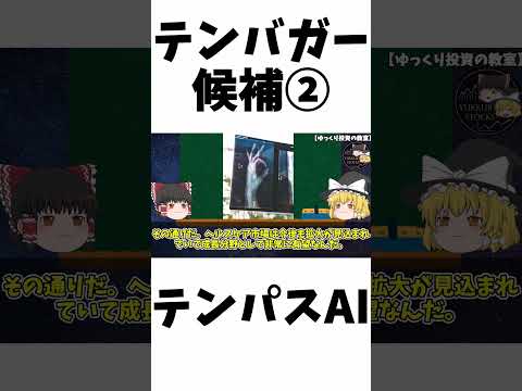 【テンバガー】医療×AI！？テンパスAIは10倍になるのか！？【米国株】【ゆっくり解説】#shorts  #ゆっくり解説