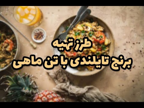 تصویری: آبگوشت ماهی تایلندی