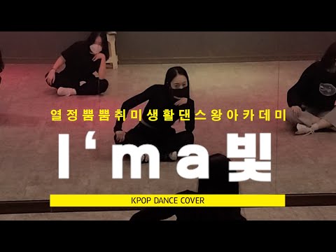 홍대댄스학원 화사 (Hwa Sa) - I'm a 빛 Dancewangacademy