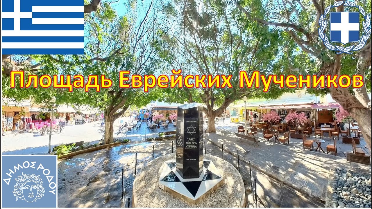 Площадь Еврейских Мучеников (Родос - Греция) / Πλατεία Εβραίων Μαρτύρων / Jewish Martyrs Square