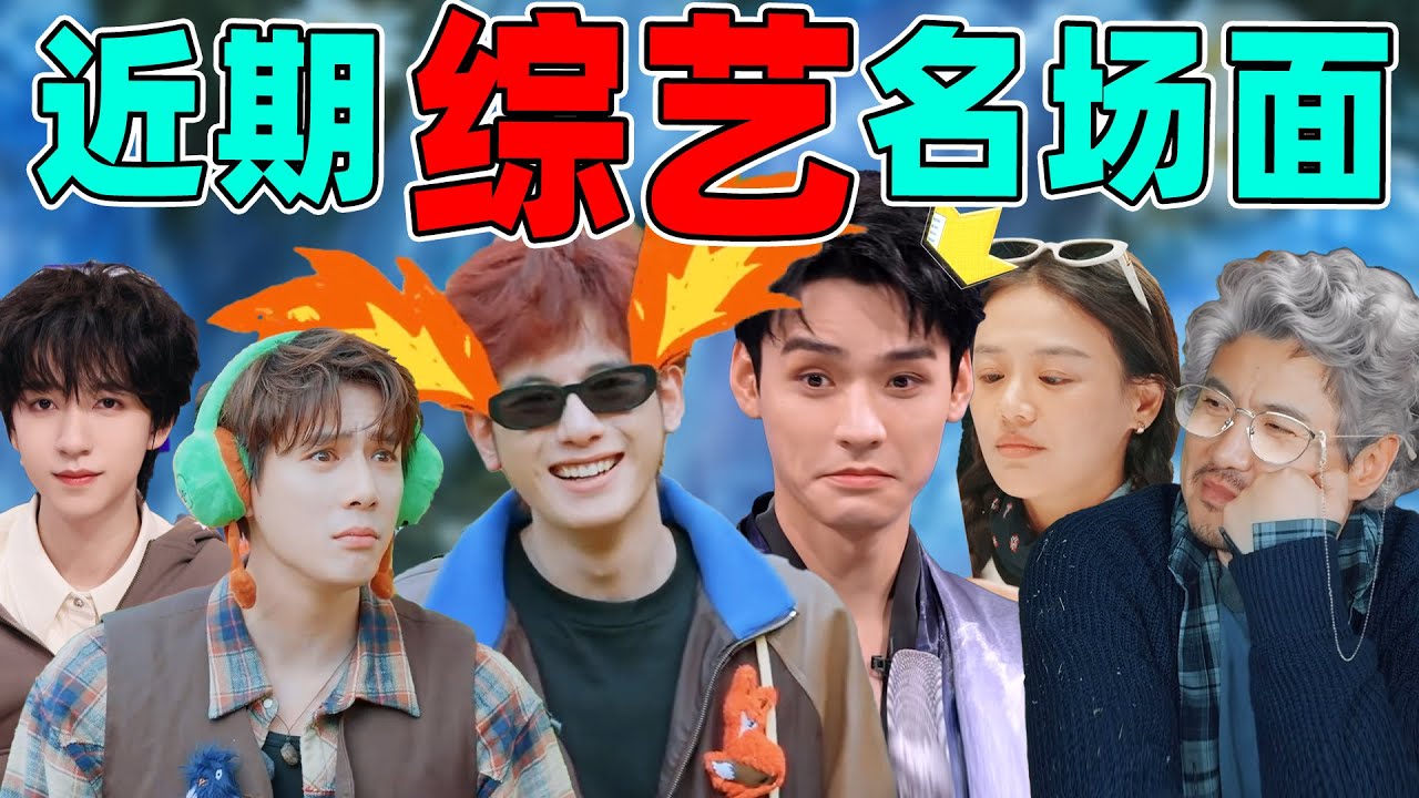 【近期综艺名场面】：沈腾、龚俊、王安宇、胡先煦……谁最好笑？