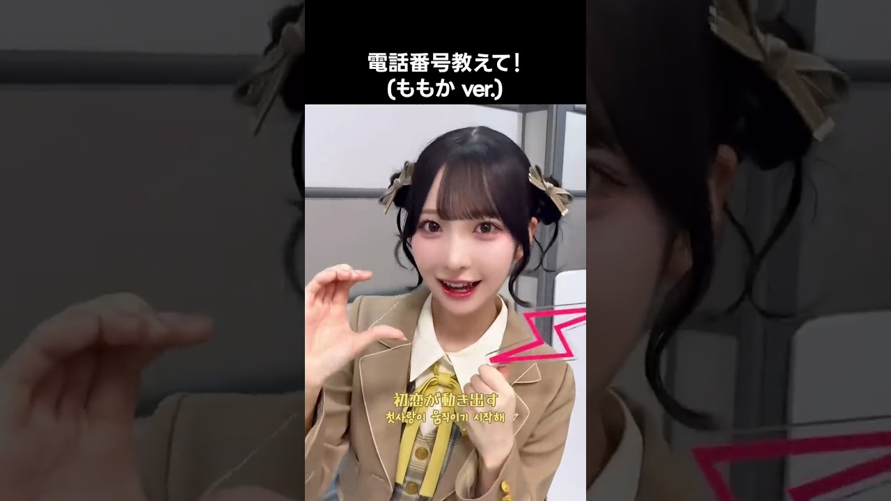 ニアジョイ ] #電話番号教えて ! (ももか ver.) #山田杏佳 - YouTube