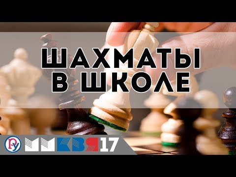 Шахматы в школе. Учебно-методический комплекс по шахматам. ММКВЯ 2017