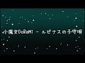 小魔女DoReMi  ルピナスの子守唄《歌詞》