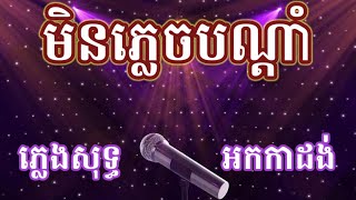 មិនភ្លេចបណ្ដាំ ភ្លេងាសុទ្ធ Karaoke