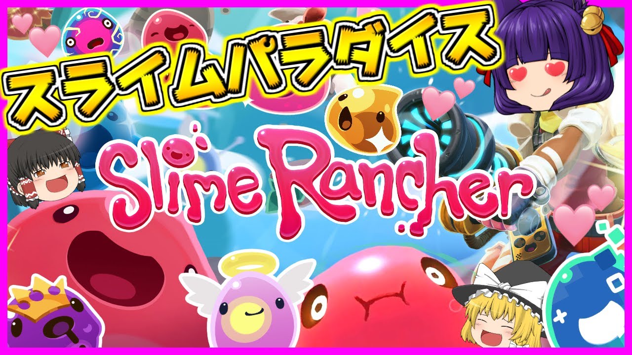 【ゆっくり実況】うp主、最高に興奮しまくり💛！？神回💛！？可愛すぎる伝説のスライムがヤバいゲーム！！【Slime Rancher/スライムランチャー】