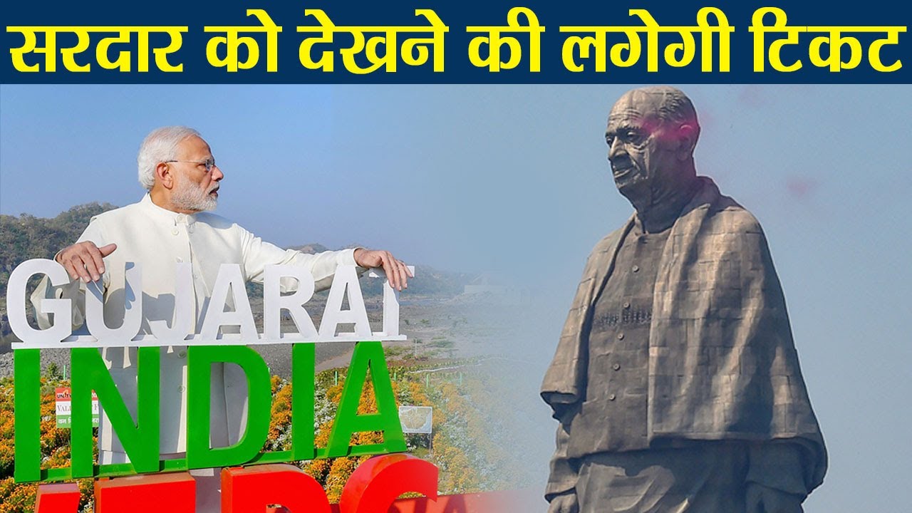 Sardar Patel की Unity of Statue को देखने के लिए ये है Ticket Price | वनइंडिया हिंदी