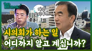 3분 안에 시의회의 모든 것을 공개합니다