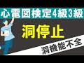 洞停止【チャレンジ心電図検定4級3級】