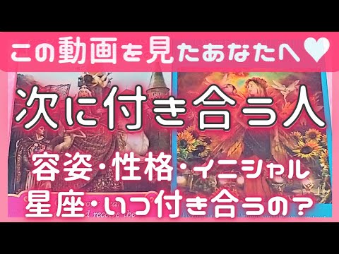 【次に付き合う人】付き合う時期♥特徴(見た目･性格)･イニシャル･星座♥恋愛タロット占いオラクルカードリーディング