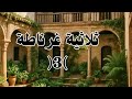 حين بكت غرناطة للمرة الأخيرة نهاية الكتاب الأول من ثلاثية الألم والأمل رضوى عاشور حين بكت غرناطة للمرة الأخيرة نهاية الكتاب الأول من ثلاثية الألم والأمل رضوى عاشور