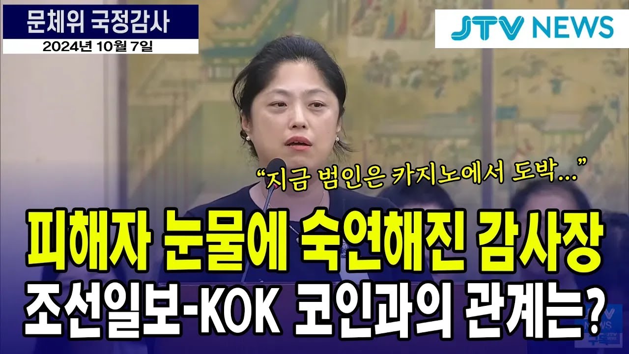피해자 눈물에 숙연해진 국정감사장...조선일보-KOK 코인과의 관계는?