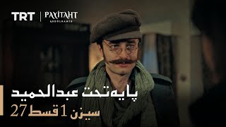 Payitaht Abdulhamid - Season 1 Episode 27 (Urdu subtitles)