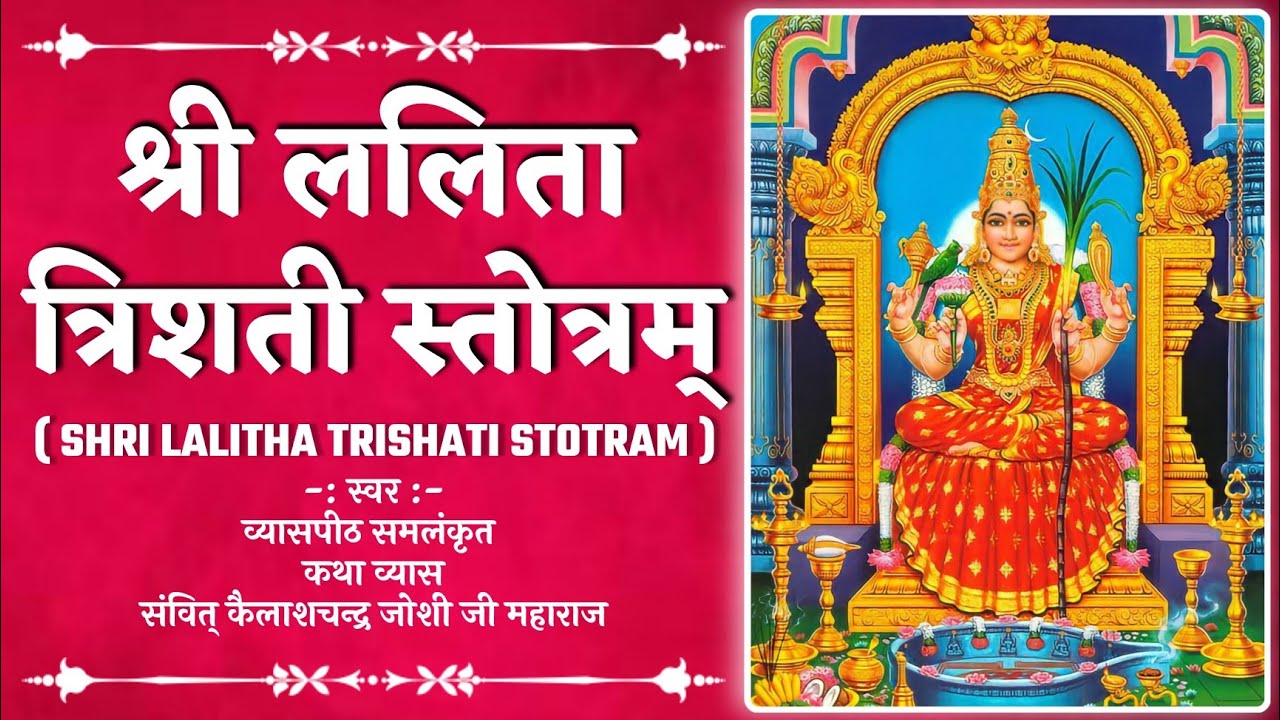 Shri Lalita Trishati Stotram with lyrics 