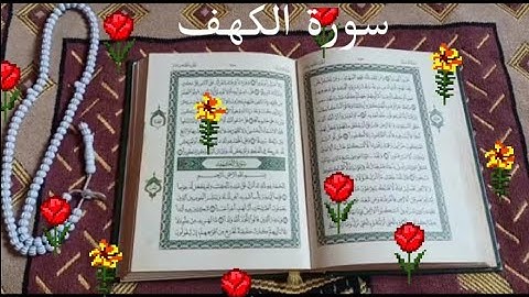 سورة الكهف كاملة برواية ورش عن نافع للمقرئ  الشيخ العيون الكوشي