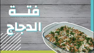 طريقة عمل فتة الدجاج الفلسطينية #موضوع