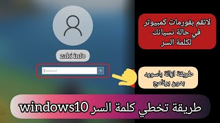 تخطي كلمة السر ويندوز10 في حالة نسيان