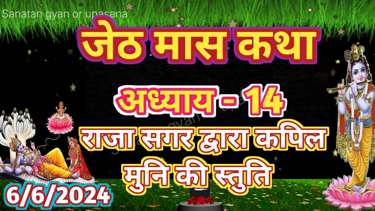 राजा सगर द्वारा कपिल मुनि की स्तुति || Jeshth Maas Mahatmya-14 || जेठ ...