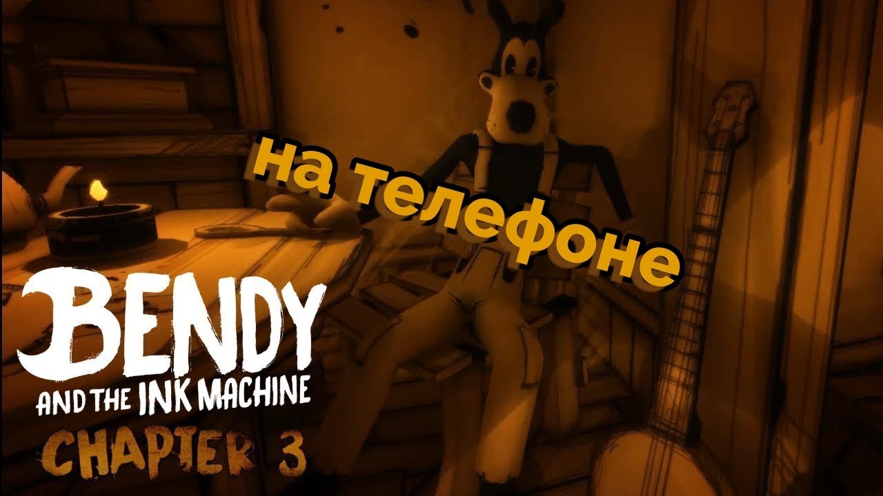 Чернильная машина все главы. Bendy and the Ink Machine 3 глава. Глава 3 БЕНДИ Борисы.