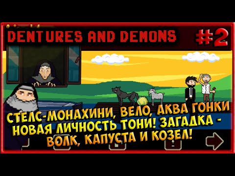 Видео: Стелс-Монахини! Гонки, Капуста, Волк, Козёл! [Dentures and Demons] #2