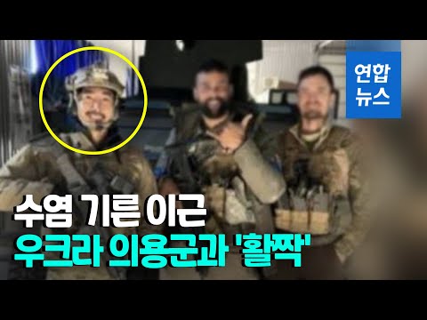 덥수룩한 수염에 총 들고…이근, 우크라 의용군과 &amp;#39;찰칵&amp;#39;  / 연합뉴스 (Yonhapnews)