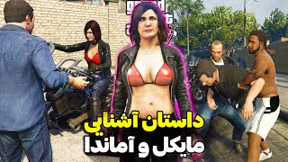 داستان جی تی ای: چی شد که مایکل عاشق آماندا شد  _ دوبله فارسی . GTA V