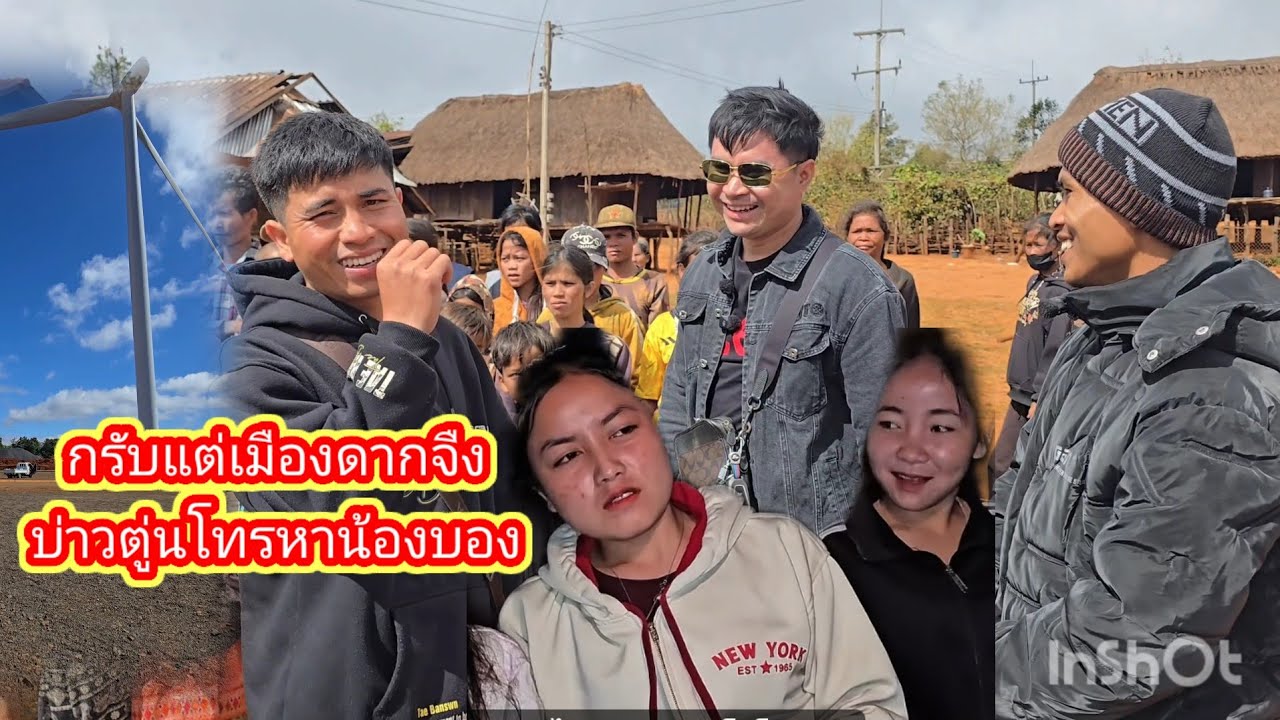 กลับจากเมืองดากจืงบ่าวตู่นลิ้บโทรหาน้องบองด่วนไม่เห็นหน้าดนนานใจจะขาด6 มกราคม ค.ศ. 2026